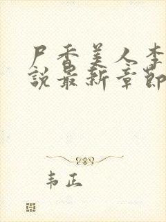 尸香美人李阳小说最新章节