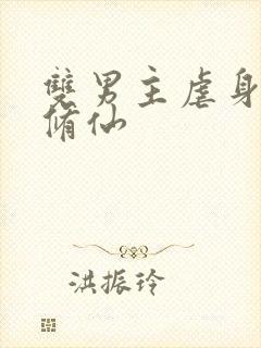 双男主虐身虐心修仙