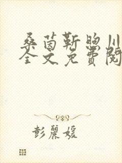 桑茵靳煦川小说全文免费阅读封面