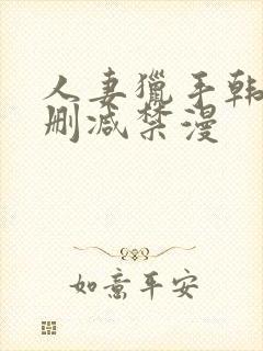 人妻猎手韩漫无删减禁漫