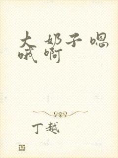 大 奶子 嗯 哦 啊