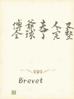 傅爷夫人又惊艳全球了完整版