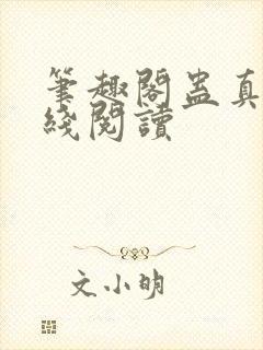 笔趣阁蛊真人在线阅读