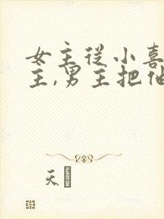 女主从小喜欢男主,男主把他当妹妹的小说