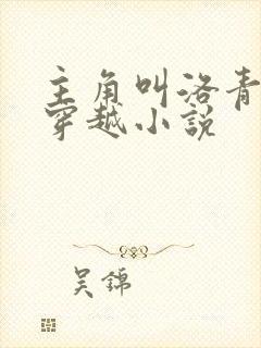 主角叫洛青舟的穿越小说