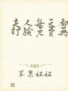 夫人每天都在线打脸免费无弹窗