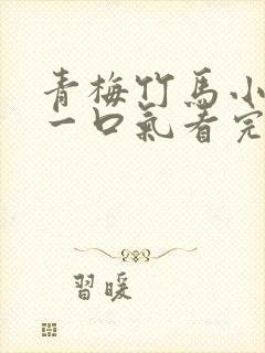 青梅竹马小甜文一口气看完封面