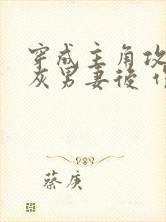 穿成主角攻的炮灰男妻后 作者:渡