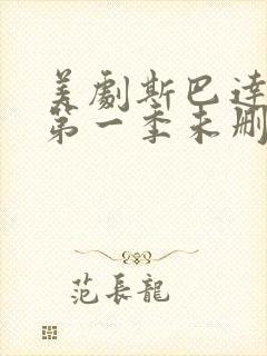 美剧斯巴达克斯第一季未删减在线观看