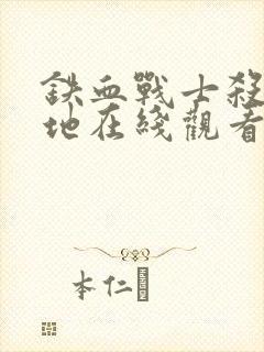 铁血战士杀戮之地在线观看高清封面