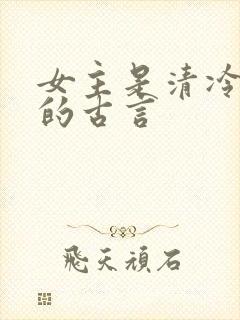 女主是清冷上仙的古言