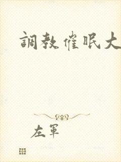 调教催眠大小姐封面