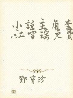 小说主角李道风,江雪瑶免费阅读封面