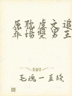 原耽虐文追妻火葬场双男主