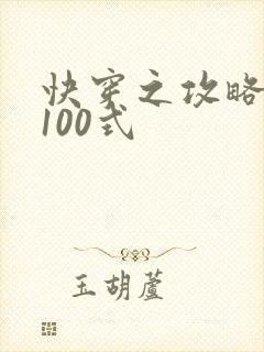 快穿之攻略男神100式