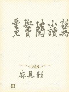 爱与他小说全文免费阅读无弹窗封面