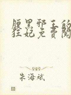 腹黑邪王的毒医狂妃免费阅读