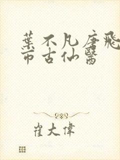 叶不凡唐飞雪都市古仙医