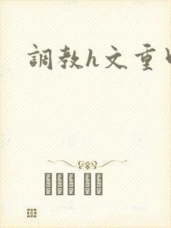 调教h文重口味