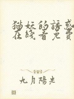 猫妖的诱惑漫画在线看免费