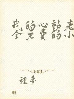 我的心动老板娘全免费的小说