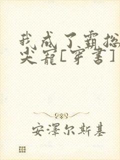 我成了霸总的心尖宠[穿书]