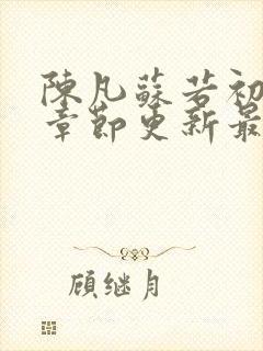 陈凡苏若初最新章节更新最新章节