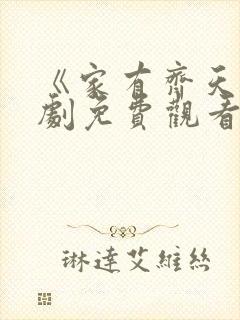 《家有齐天》短剧免费观看