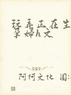 玩弄正在生产的孕妇h文封面