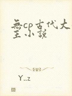 无cp古代大女主小说封面