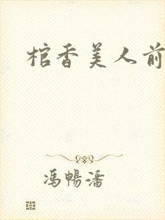 棺香美人前传封面