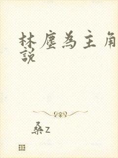 林尘为主角的小说封面