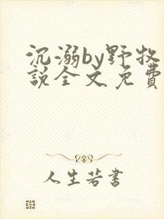 沉溺by野牧小说全文免费阅读