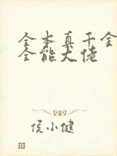 全本真千金她是全能大佬