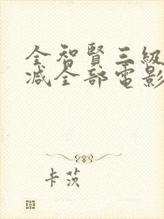 全智贤三级无删减全部电影