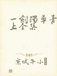 一剑独尊青鸾峰上全集