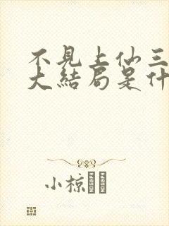 不见上仙三百年大结局是什么