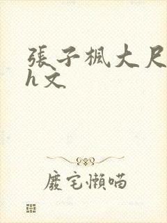 张子枫大尺度肉h文