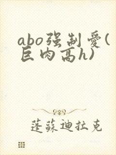 abo强制爱(巨肉高h)封面