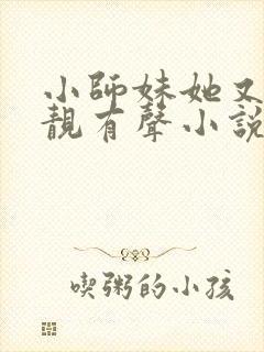 小师妹她又凶又靓有声小说阅读