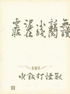 云泥小说无删减版在线阅读