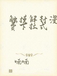 触摸解封漫画免费下拉式