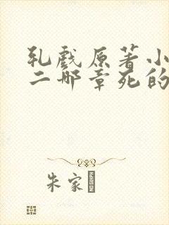 轧戏原著小说男二哪章死的