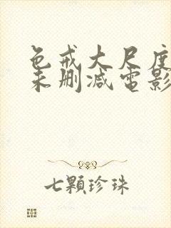 色戒大尺度做爰未删减电影封面