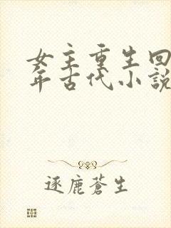 女主重生回到幼年古代小说