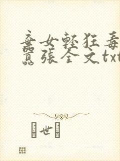 弃女轻狂毒妃狠嚣张全文txt