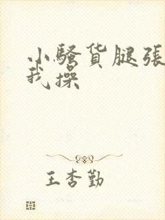 小骚货腿张开让我操