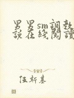 男男sm调教小说在线阅读
