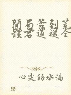 开局签到荒古圣体君逍遥全篇