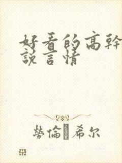 好看的高干文小说言情